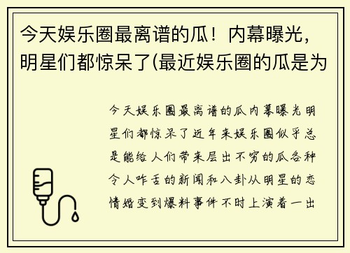 今天娱乐圈最离谱的瓜！内幕曝光，明星们都惊呆了(最近娱乐圈的瓜是为了掩盖)