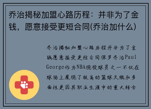 乔治揭秘加盟心路历程：并非为了金钱，愿意接受更短合同(乔治加什么)