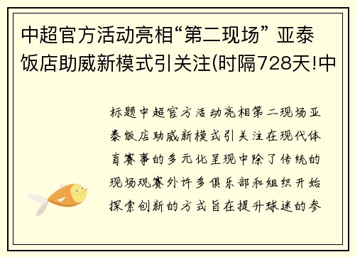 中超官方活动亮相“第二现场” 亚泰饭店助威新模式引关注(时隔728天!中超冠军回来了!亚泰蛰伏两年救赎)