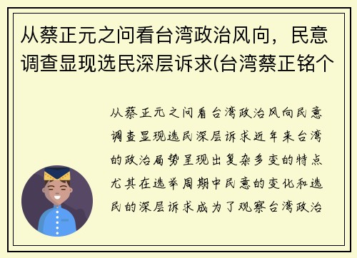 从蔡正元之问看台湾政治风向，民意调查显现选民深层诉求(台湾蔡正铭个人简介)