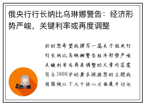 俄央行行长纳比乌琳娜警告：经济形势严峻，关键利率或再度调整