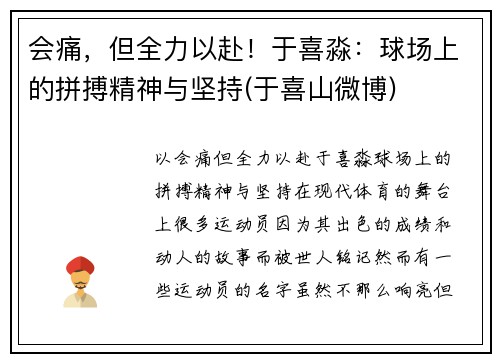 会痛，但全力以赴！于喜淼：球场上的拼搏精神与坚持(于喜山微博)