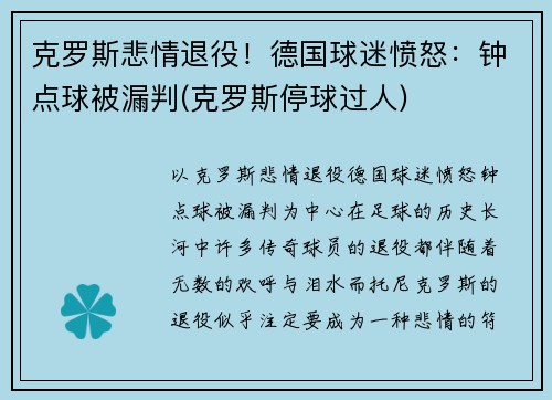 克罗斯悲情退役！德国球迷愤怒：钟点球被漏判(克罗斯停球过人)