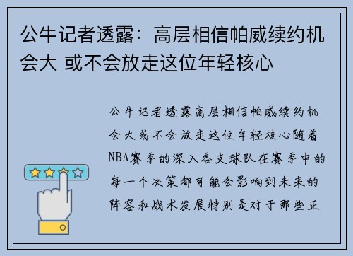 公牛记者透露：高层相信帕威续约机会大 或不会放走这位年轻核心