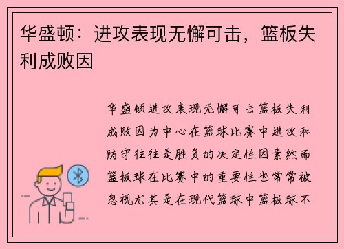 华盛顿：进攻表现无懈可击，篮板失利成败因