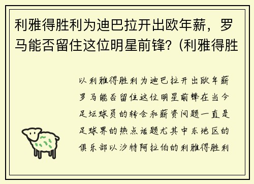 利雅得胜利为迪巴拉开出欧年薪，罗马能否留住这位明星前锋？(利雅得胜利主帅)