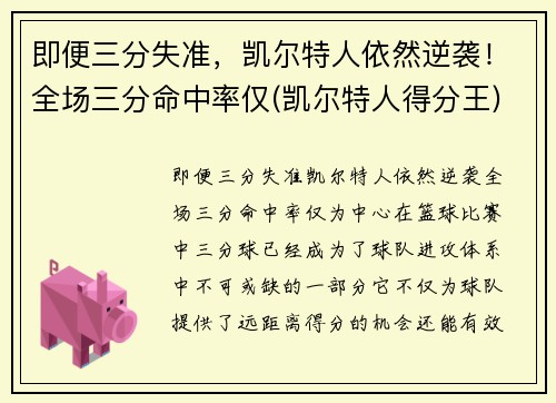 即便三分失准，凯尔特人依然逆袭！全场三分命中率仅(凯尔特人得分王)