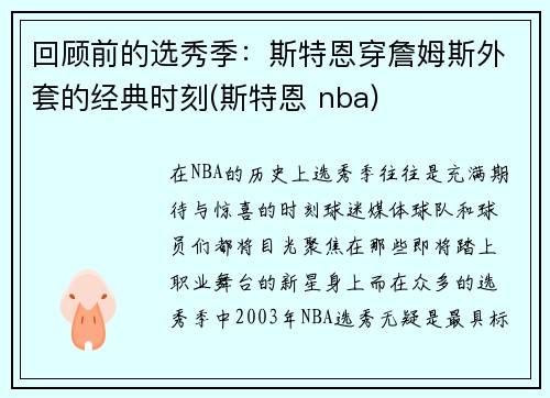 回顾前的选秀季：斯特恩穿詹姆斯外套的经典时刻(斯特恩 nba)