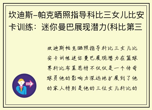 坎迪斯-帕克晒照指导科比三女儿比安卡训练：迷你曼巴展现潜力(科比第三个女孩比安卡学开车)