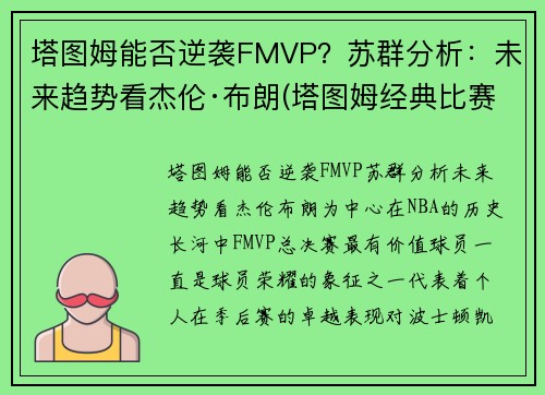 塔图姆能否逆袭FMVP？苏群分析：未来趋势看杰伦·布朗(塔图姆经典比赛)