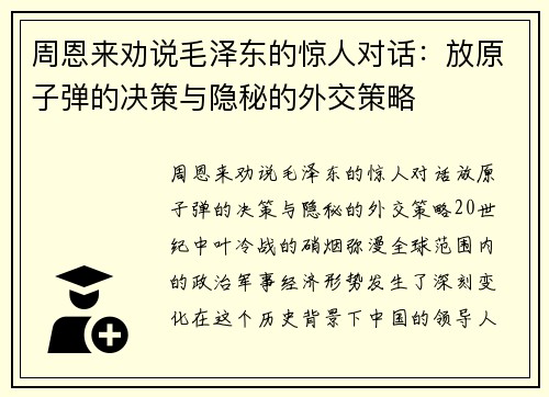 周恩来劝说毛泽东的惊人对话：放原子弹的决策与隐秘的外交策略