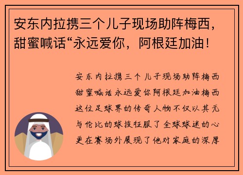 安东内拉携三个儿子现场助阵梅西，甜蜜喊话“永远爱你，阿根廷加油！”