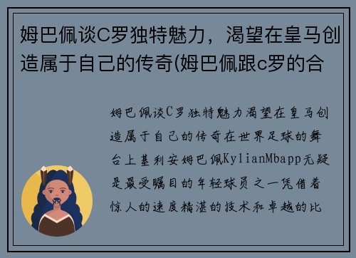 姆巴佩谈C罗独特魅力，渴望在皇马创造属于自己的传奇(姆巴佩跟c罗的合影)