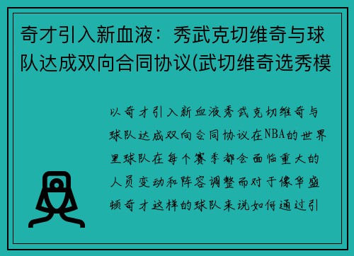 奇才引入新血液：秀武克切维奇与球队达成双向合同协议(武切维奇选秀模板)