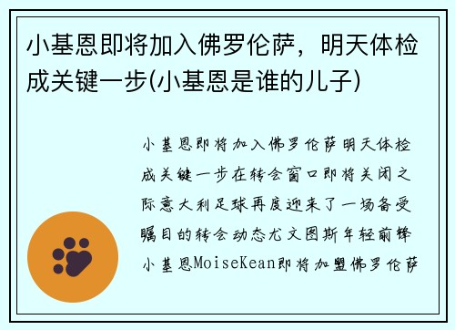 小基恩即将加入佛罗伦萨，明天体检成关键一步(小基恩是谁的儿子)