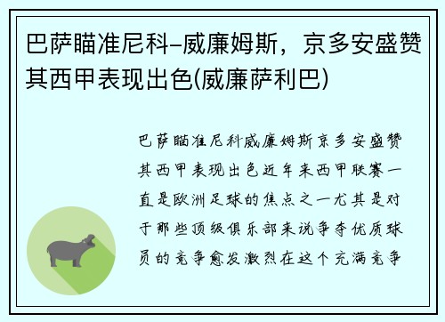 巴萨瞄准尼科-威廉姆斯，京多安盛赞其西甲表现出色(威廉萨利巴)