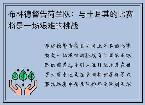 布林德警告荷兰队：与土耳其的比赛将是一场艰难的挑战