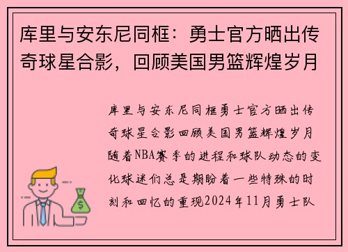 库里与安东尼同框：勇士官方晒出传奇球星合影，回顾美国男篮辉煌岁月