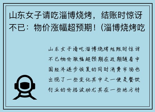 山东女子请吃淄博烧烤，结账时惊讶不已：物价涨幅超预期！(淄博烧烤吃法)