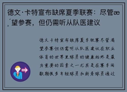 德文·卡特宣布缺席夏季联赛：尽管渴望参赛，但仍需听从队医建议