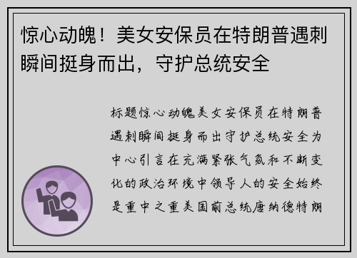 惊心动魄！美女安保员在特朗普遇刺瞬间挺身而出，守护总统安全