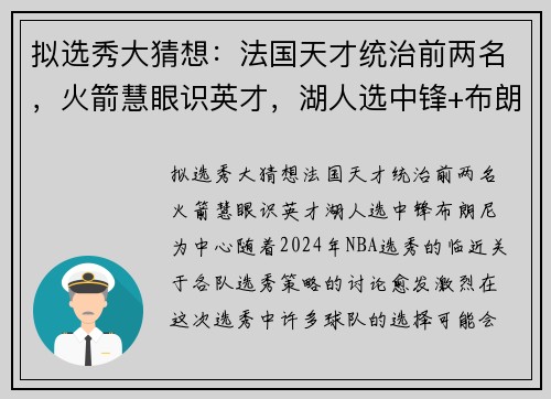 拟选秀大猜想：法国天才统治前两名，火箭慧眼识英才，湖人选中锋+布朗尼