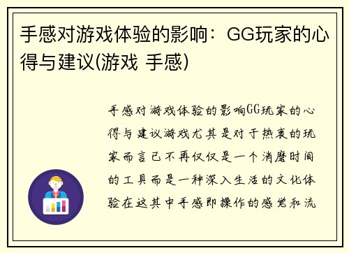 手感对游戏体验的影响：GG玩家的心得与建议(游戏 手感)