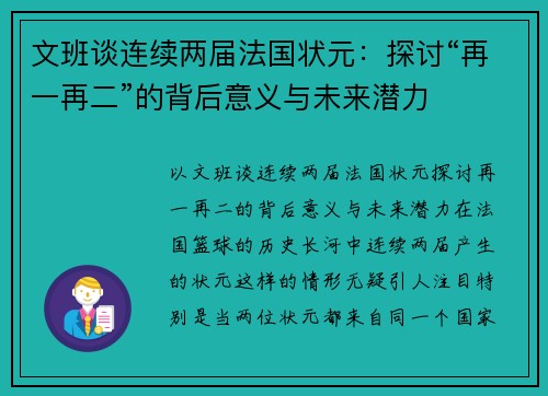 文班谈连续两届法国状元：探讨“再一再二”的背后意义与未来潜力