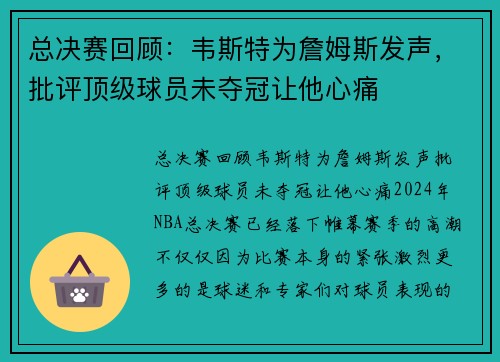 总决赛回顾：韦斯特为詹姆斯发声，批评顶级球员未夺冠让他心痛