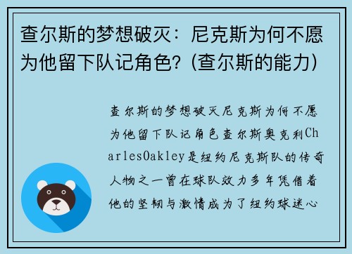 查尔斯的梦想破灭：尼克斯为何不愿为他留下队记角色？(查尔斯的能力)