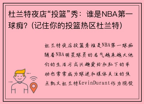 杜兰特夜店“投篮”秀：谁是NBA第一球痴？(记住你的投篮热区杜兰特)