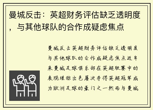 曼城反击：英超财务评估缺乏透明度，与其他球队的合作成疑虑焦点