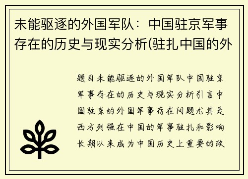 未能驱逐的外国军队：中国驻京军事存在的历史与现实分析(驻扎中国的外军部队)