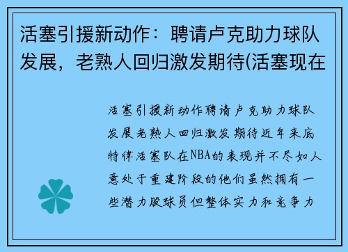 活塞引援新动作：聘请卢克助力球队发展，老熟人回归激发期待(活塞现在阵容)