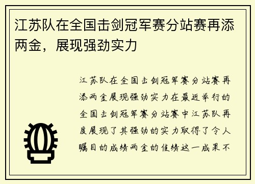 江苏队在全国击剑冠军赛分站赛再添两金，展现强劲实力