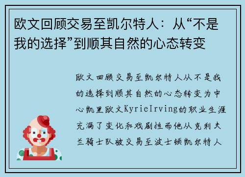 欧文回顾交易至凯尔特人：从“不是我的选择”到顺其自然的心态转变