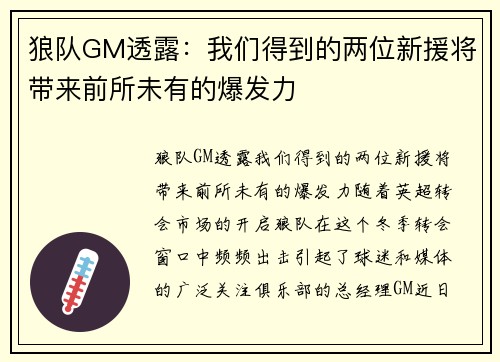 狼队GM透露：我们得到的两位新援将带来前所未有的爆发力