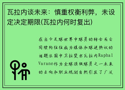 瓦拉内谈未来：慎重权衡利弊，未设定决定期限(瓦拉内何时复出)