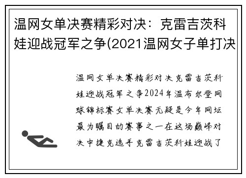 温网女单决赛精彩对决：克雷吉茨科娃迎战冠军之争(2021温网女子单打决赛)