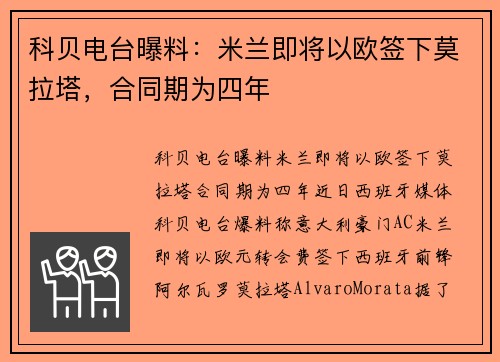 科贝电台曝料：米兰即将以欧签下莫拉塔，合同期为四年