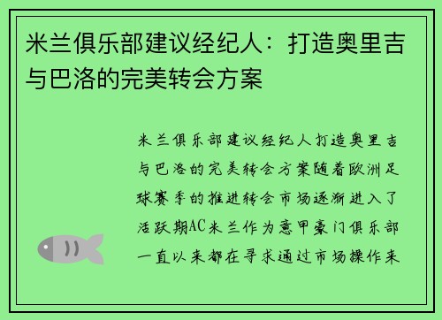 米兰俱乐部建议经纪人：打造奥里吉与巴洛的完美转会方案