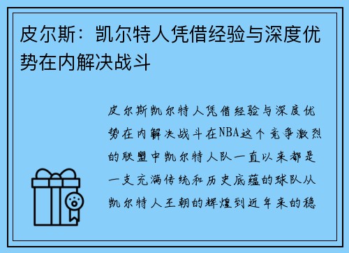 皮尔斯：凯尔特人凭借经验与深度优势在内解决战斗