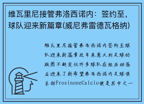 维瓦里尼接管弗洛西诺内：签约至，球队迎来新篇章(威尼弗雷德瓦格纳)