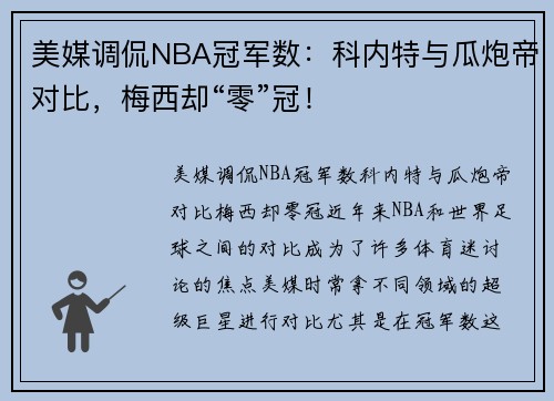 美媒调侃NBA冠军数：科内特与瓜炮帝对比，梅西却“零”冠！