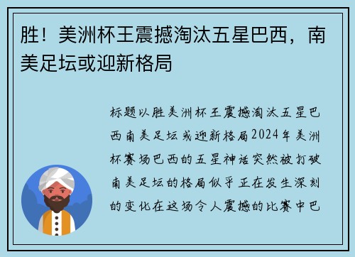 胜！美洲杯王震撼淘汰五星巴西，南美足坛或迎新格局