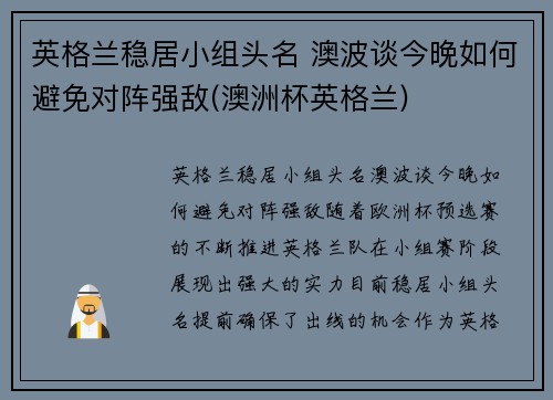 英格兰稳居小组头名 澳波谈今晚如何避免对阵强敌(澳洲杯英格兰)