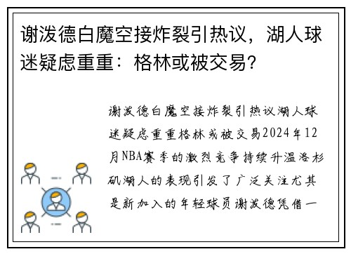 谢泼德白魔空接炸裂引热议，湖人球迷疑虑重重：格林或被交易？