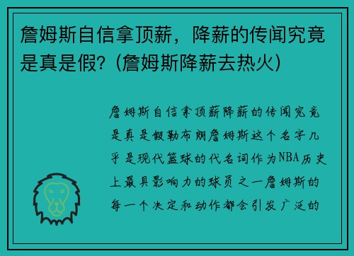 詹姆斯自信拿顶薪，降薪的传闻究竟是真是假？(詹姆斯降薪去热火)