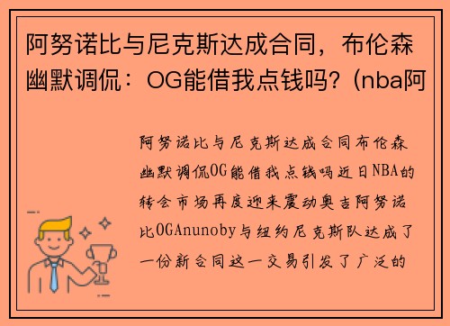 阿努诺比与尼克斯达成合同，布伦森幽默调侃：OG能借我点钱吗？(nba阿奴诺比)