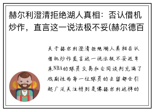 赫尔利澄清拒绝湖人真相：否认借机炒作，直言这一说法极不妥(赫尔德百科)